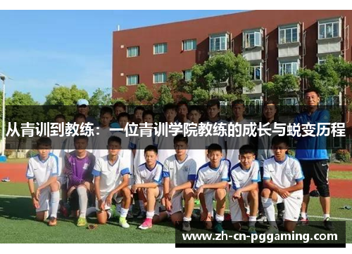 从青训到教练：一位青训学院教练的成长与蜕变历程